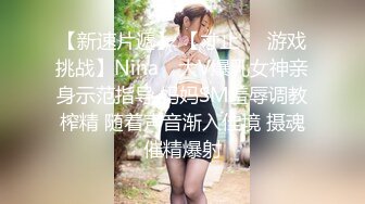 【新速片遞】 【寸止❤️游戏挑战】Nina✨ 大V爆乳女神亲身示范指导 妈妈SM羞辱调教榨精 随着声音渐入佳境 摄魂催精爆射