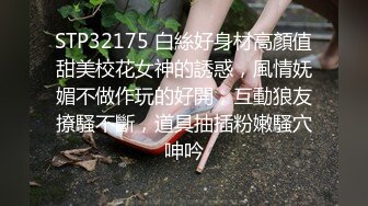 STP32175 白絲好身材高顏值甜美校花女神的誘惑，風情妩媚不做作玩的好開，互動狼友撩騷不斷，道具抽插粉嫩騷穴呻吟