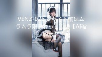 VENZ-026 フライト前はムラムラ限界ねっとり甘【AI破解版】