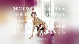 (HD1080P)(かぐや姫Pt)(masm00017)愛おしすぎて壊しちゃいたい カワボなヤンデレJ系に監禁された俺の極限中出し搾精生活 胡桃さくら