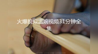 2022三月最新流出??某初中骚老师【涵涵幸福哦】勾引大爷舅舅弟弟乱伦和学生超强露出??