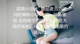 ⭐甜美小淫娃⭐极品麦当劳接待的兼职小学妹 第一视角黑丝 全程被干到神志不清 在大鸡巴爸爸的鸡巴下变成淫荡的骚母狗