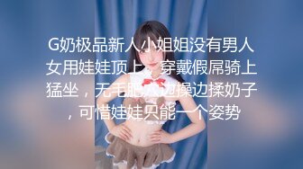 G奶极品新人小姐姐没有男人女用娃娃顶上，穿戴假屌骑上猛坐，无毛肥穴边操边揉奶子，可惜娃娃只能一个姿势