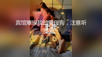 宾馆爆操我的骚母狗，注意听水声~