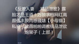 《反差人妻❤️精品泄密》露脸才是王道！万狼求档网红高颜值丰腴肉感骚婊【小母猫】私拍，紫薇啪啪调教极品泄欲炮架子（上部）