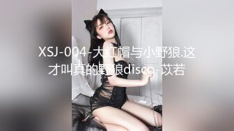 XSJ-004-大红帽与小野狼.这才叫真的野狼disco-苡若