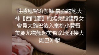 台湾大神走马探花 酒吧搭讪眼镜美乳小隻马 小姐姐酒店开房体验她得毒龙口活