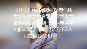 [2DF2] 网约高颜值都市气质大学生美女声音甜美嗲声嗲气服务真好深喉到干呕叫床声听的j8都硬了干的叫老公干2次对白精彩 2[BT种子]