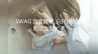 SWAG 寂寞難耐..只好找失戀的朋友幫忙了