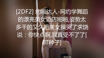 [2DF2] 约啪达人-网约学舞蹈的漂亮美女酒店啪啪,姿势太多干的又久把美女操哭了求饶说：你快点啊,我真受不了了[BT种子]