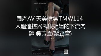 國產AV 天美傳媒 TMW114 人體遙控器觊觎姐姐的下流肉體 吳芳宜(黎芷萱)