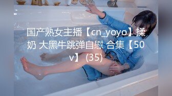 国产熟女主播【cn_yoyo】揉奶 大黑牛跳弹自慰 合集【50v】 (35)