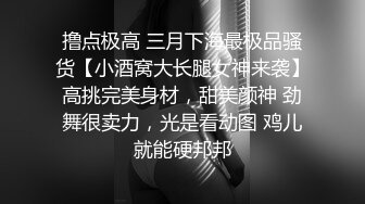 撸点极高 三月下海最极品骚货【小酒窝大长腿女神来袭】高挑完美身材，甜美颜神 劲舞很卖力，光是看动图 鸡儿就能硬邦邦