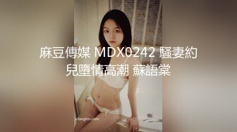 《贵在真实✿反差淫妻》露脸才是王道！推特网黄淫乱骚妻【吴小仙儿】私拍，绿帽癖老公找单男3P性爱内射露出相当精彩