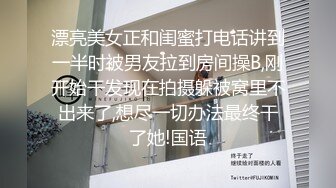 漂亮美女正和闺蜜打电话讲到一半时被男友拉到房间操B,刚开始干发现在拍摄躲被窝里不出来了,想尽一切办法最终干了她!国语