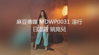 麻豆傳媒 MDWP0031 淫行日漫店 姚宛兒