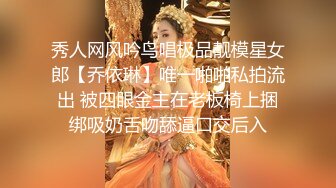 秀人网风吟鸟唱极品靓模星女郎【乔依琳】唯一啪啪私拍流出 被四眼金主在老板椅上捆绑吸奶舌吻舔逼口交后入