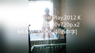 情爱游戏.Sexual Play.2012.KR.DC.HDRip.1280x720p.x264.AAC-KOOK.[韩语中字]