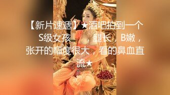 【新片速遞】★酒吧拍到一个❤️S级女孩❤️，腿长，B嫩，张开的幅度很大，看的鼻血直流★