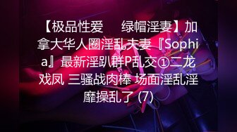 【极品性爱❤️绿帽淫妻】加拿大华人圈淫乱夫妻『Sophia』最新淫趴群P乱交①二龙戏凤 三骚战肉棒 场面淫乱淫靡操乱了 (7)