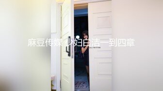 万人追推特极品夫妻【淫夫与娇妻】订阅私拍，完美气质SSS身材，各种日常性爱野战无套内射，白浆特别多 (20)