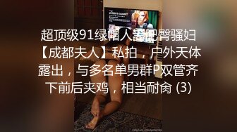 超顶级91绿帽人妻肥臀骚妇【成都夫人】私拍，户外天体露出，与多名单男群P双管齐下前后夹鸡，相当耐肏 (3)