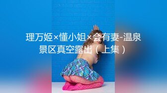 STP29173 《顶级摄影大咖》行业内十分知名新时代的网黄导演EdMosaic精品男友玩手游不理她21岁女大生就出门找两支大鸡鸡玩 VIP0600