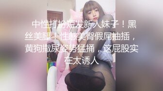   中性打扮短发新人妹子！黑丝美腿！性感美臀假屌抽插，黄狗撒尿姿势猛捅，这屁股实在太诱人