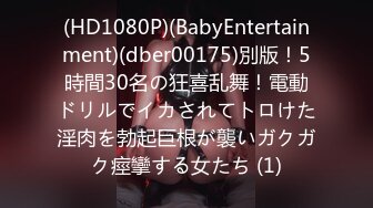 (HD1080P)(BabyEntertainment)(dber00175)別版！5時間30名の狂喜乱舞！電動ドリルでイカされてトロけた淫肉を勃起巨根が襲いガクガク痙攣する女たち (1)