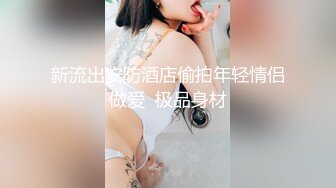 极致快感！『Lara Fan双囍』超美模特性感S型身材 情欲诱惑御姐风情