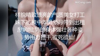 样貌精致漂亮的气质美女打工妹下班被中年男领导带到出租屋啪啪,男的身体强壮各种姿势用力狂干,欲死欲仙!