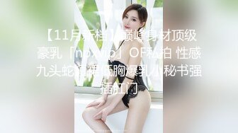 旗袍巨乳美女 你逼里是什么让我进去探查一下 身材丰腴 前凸后翘 撕开肉丝插入粉鲍 无套内射