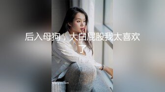 后入母狗，大白屁股我太喜欢了