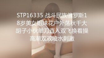 STP16335 战斗民族俄罗斯18岁美女姐妹花户外荡秋千大胡子小伙单刀直入双飞换着操高潮双双喷水刺激