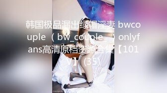 韩国极品漏出绿帽淫妻 bwcouple （bw_couple_ ）onlyfans高清原档资源合集【101V】 (35)