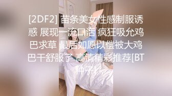 [2DF2] 苗条美女性感制服诱惑 展现一流口活 疯狂吸允鸡巴求草 最后如愿以偿被大鸡巴干舒服了 高清精彩推荐[BT种子]