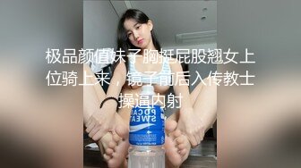 极品颜值妹子胸挺屁股翘女上位骑上来，镜子前后入传教士操逼内射