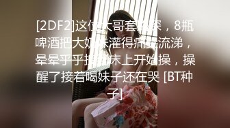 [2DF2]这位大哥套路深，8瓶啤酒把大奶妹灌得痛哭流涕，晕晕乎乎拽到床上开始操，操醒了接着喝妹子还在哭 [BT种子]