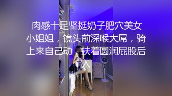  肉感十足坚挺奶子肥穴美女小姐姐，镜头前深喉大屌，骑上来自己动，扶着圆润屁股后入