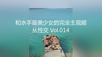 和水手服美少女的完全主观顺从性交 Vol.014