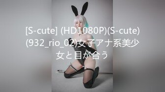 [S-cute] (HD1080P)(S-cute)(932_rio_02)女子アナ系美少女と目が合う