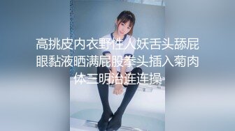 SPOP舞蹈工作室加密破解版，极品身材白皙女神【丽莎】露逼露奶情趣装顶胯摇摆挑逗，大长腿阴毛超级性感 (7)