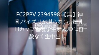 FC2PPV 2394598 【無】神乳パイズリが堪らない☆爆乳Hカップ看護学生素人JDに容赦なく生中出し♪