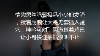 情趣黑丝肥臀极品小少妇发骚，撅着屁股让大哥无套插入骚穴，呻吟可射，阴道裹着鸡巴让小哥快速抽插浪叫不止