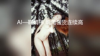 Al—鞠婧祎 饥渴骚货连续高潮