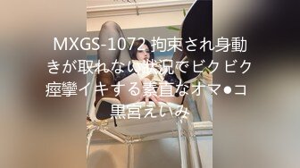 MXGS-1072 拘束され身動きが取れない狀況でビクビク痙攣イキする素直なオマ●コ 黒宮えいみ