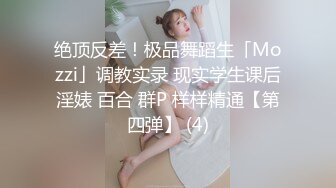 绝顶反差！极品舞蹈生「Mozzi」调教实录 现实学生课后淫婊 百合 群P 样样精通【第四弹】 (4)