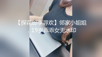 【探花郎李寻欢】邻家小姐姐，19岁乖乖女无水印