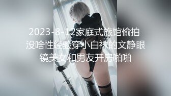 ★☆极品流出☆★开保时捷的隔壁老王和长腿女神爱穿丝袜的美腿御姐女神 露脸 长得很漂亮，每天操不腻 粘稠白浆溢出 (2)