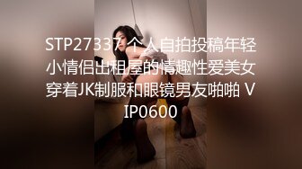 STP27337 个人自拍投稿年轻小情侣出租屋的情趣性爱美女穿着JK制服和眼镜男友啪啪 VIP0600